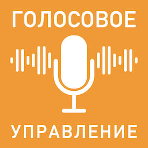 Управлять голосом умным домом от Netatmo с помощью голосовых помощников стало очень легко и удобно. Достаточно просто сказать: «Алиса, выключи свет в спальне». Запустить сценарий: «Алиса, я ушёл». Поддерживаются голосовые ассистенты Siri, Алиса, Google assistant, Amazon Аlexa и Маруся. Управление голосом