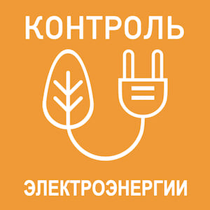 Контроль электроэнергии - Умные компоненты Legrand измеряют и информируют Вас о значениях потребления электроэнергии. Настройте push-уведомления о работе домашних систем и внештатных ситуациях в любой момент времени. Контроль