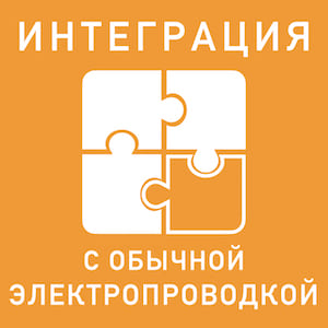 Удобная и простая установка умных устройств netatmo осуществляется уже существующую электропроводку и поэтому не требуется штробление стен и прокладки дополнительных проводов. Не оспорим преимуществом является интеграция умных розеток и выключателей на любой стадии ремонта или отсутствия его вовсе. Вы просто демонтируете из подрозетника свои старые электроустановочные изделия, а взамен монтируете умные розетки, выключатели в тот же обычный подрозетник. Настройка системы