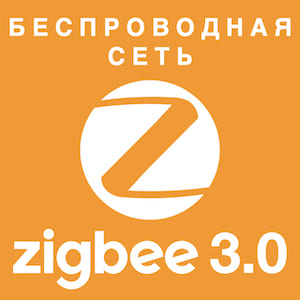 Благодаря протоколу zigbee 3.0 обеспечивается надёжная и стабильная работа умных устройств. Мгновенный отклик, включение и выключение происходит без задержек. Все устройства отличаются низким электропотреблением, для беспроводных выключателей заряда батареи хватает сроком на 8 лет работы. zigbee 3.0