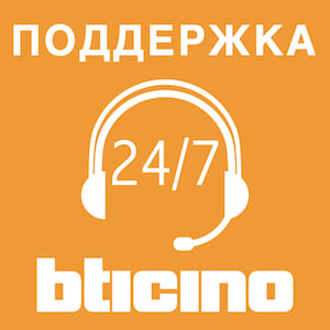 Поддержку продукции Bticino with NETATMO осуществляет группа компаний Legrand - если у Вас возникли сложноси в установке и настройке или вы обнаружили дефект - обратитесь в службу информационной поддержки по номеру 8-800-700-75-54. Также, Вы можете отравить запрос в техническую поддержку. https://legrand.ru/services/call-center/ Поддержка